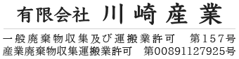 茨城県那珂郡東海村で機密書類やゴミ処分・不用品回収のご依頼は有限会社川崎産業へ
