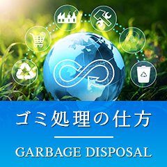 ゴミ処理の仕方